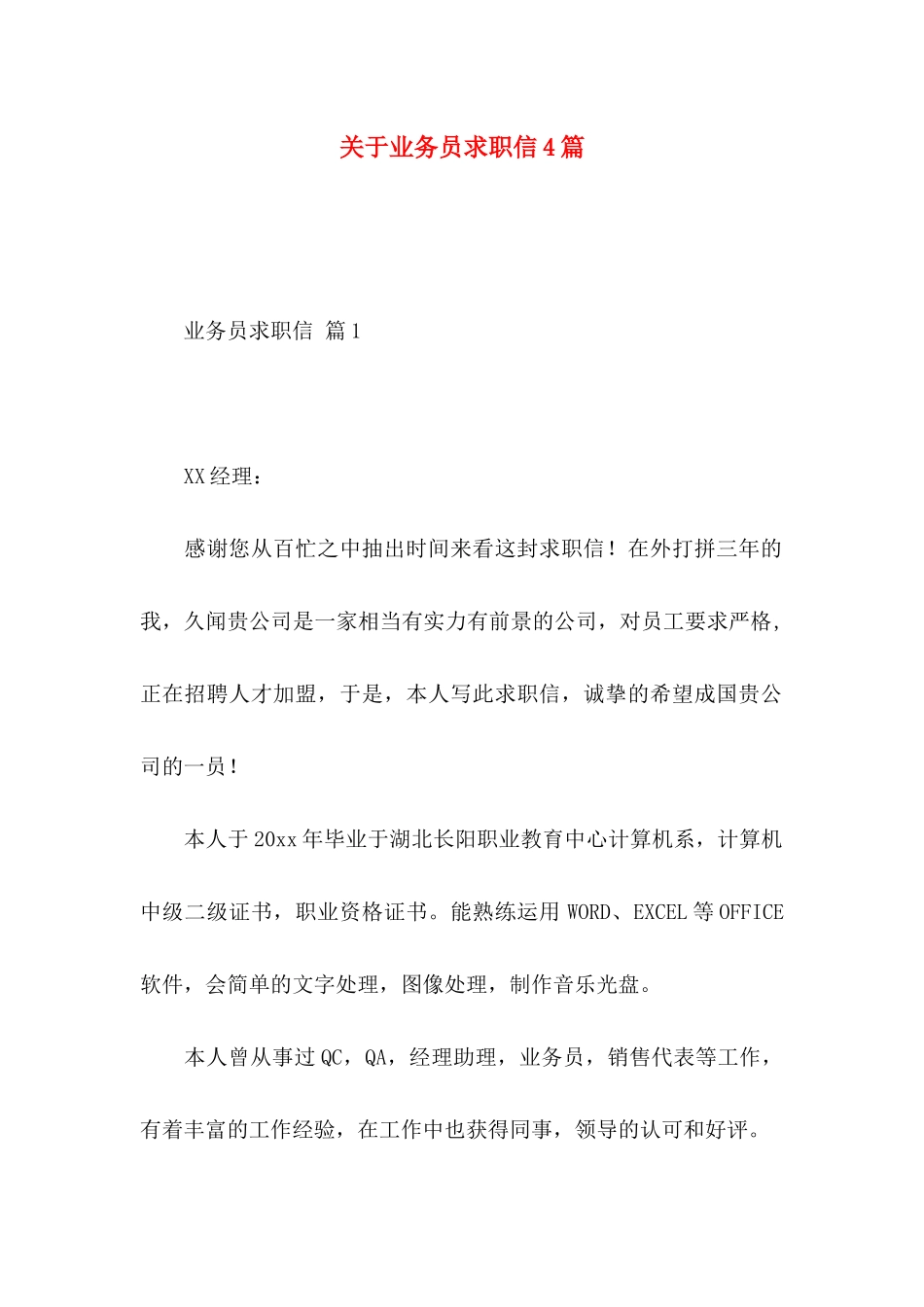 关于业务员求职信4篇_第1页