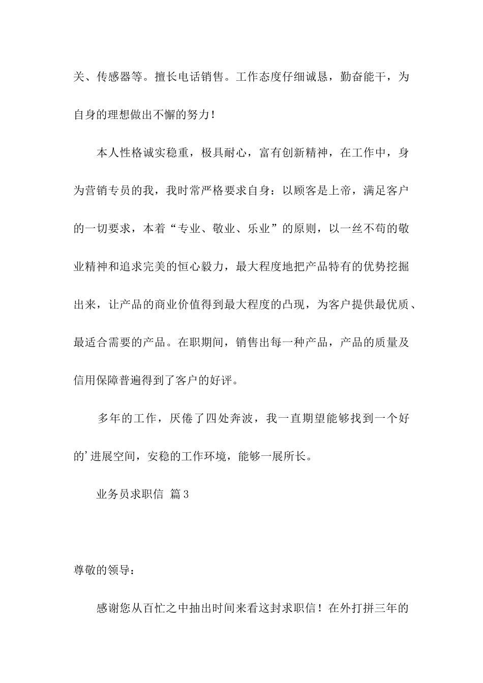 关于业务员求职信4篇_第3页