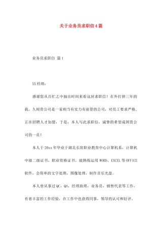 关于业务员求职信4篇