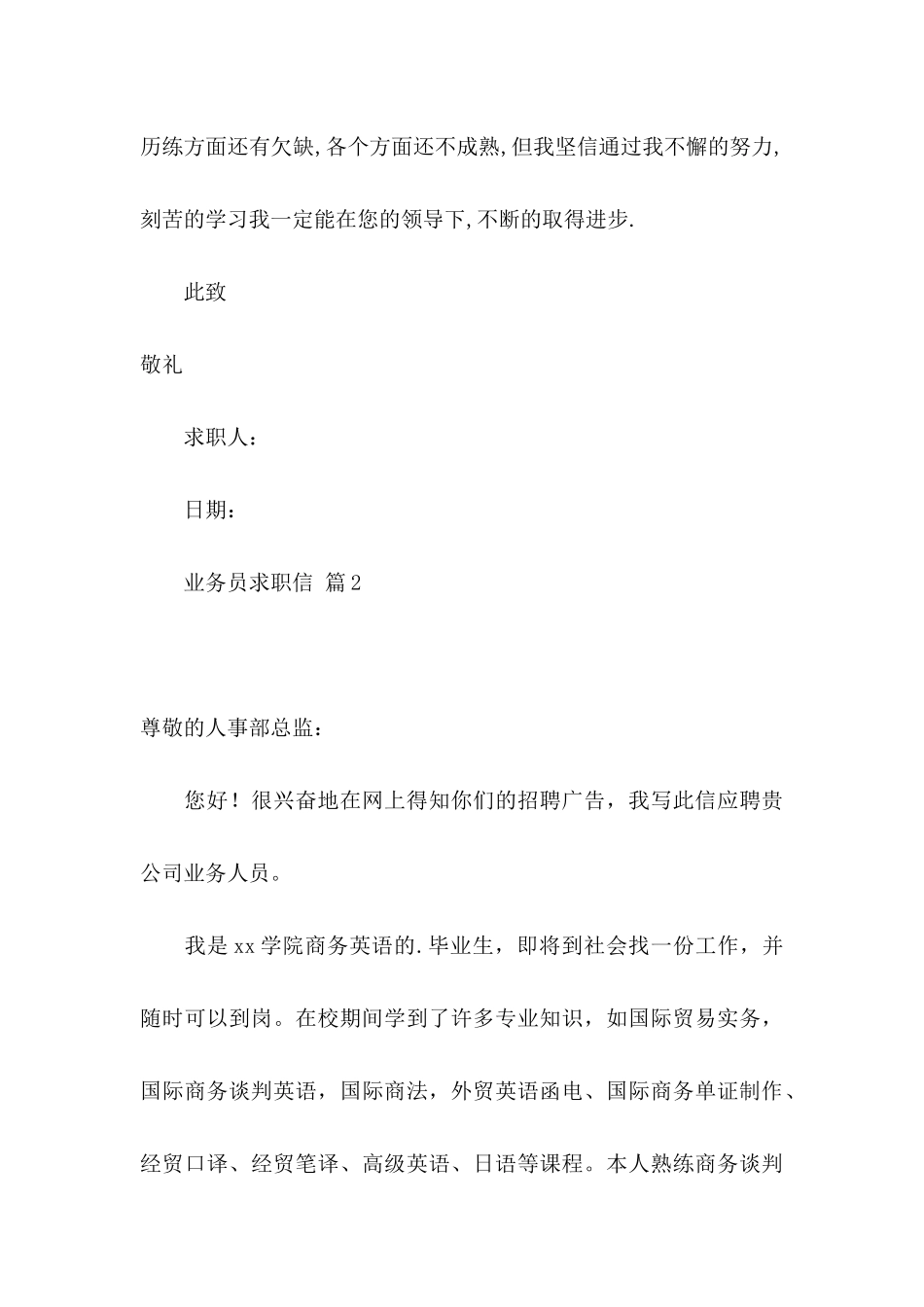 关于业务员求职信3篇 _第3页