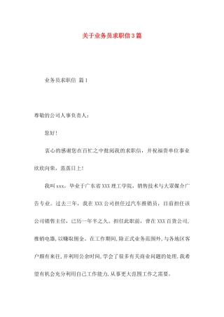 关于业务员求职信3篇 