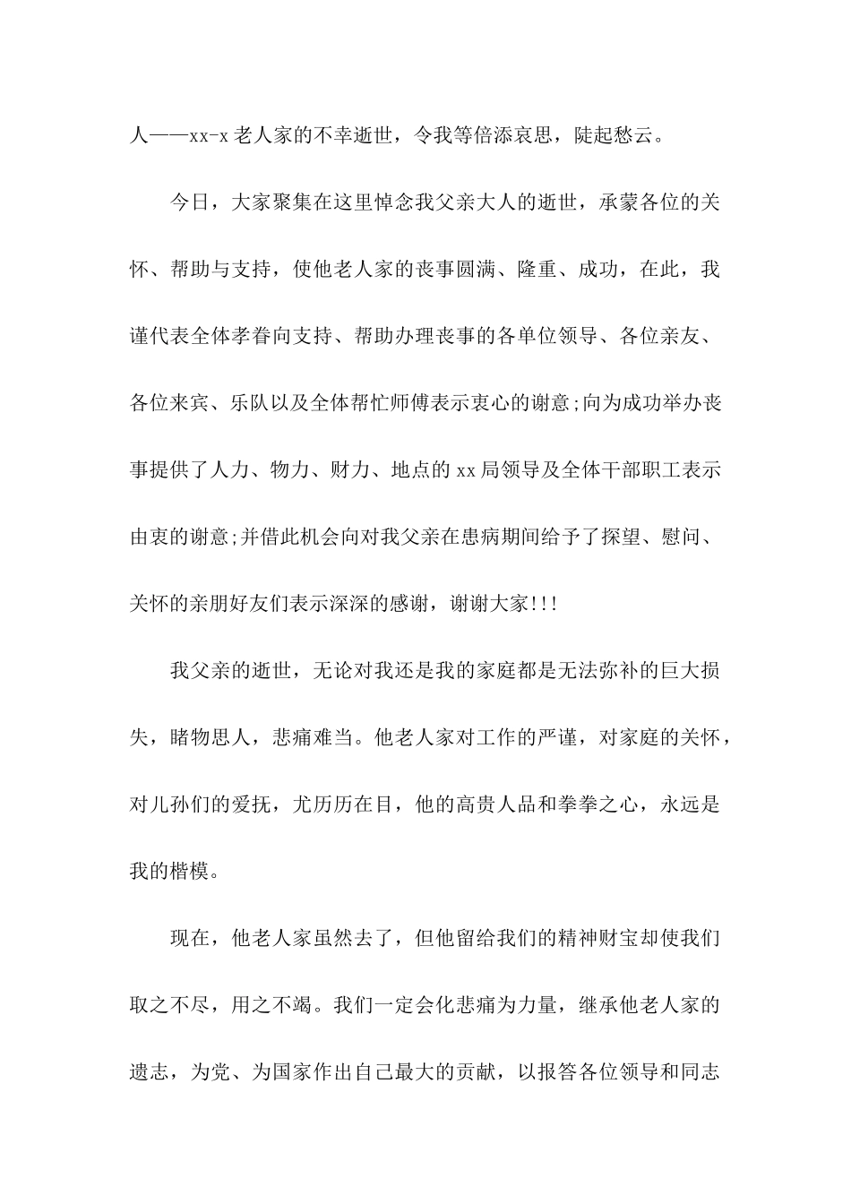 关于丧事感谢信汇总七篇_第3页