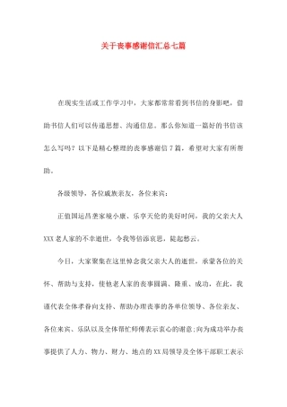 关于丧事感谢信汇总七篇