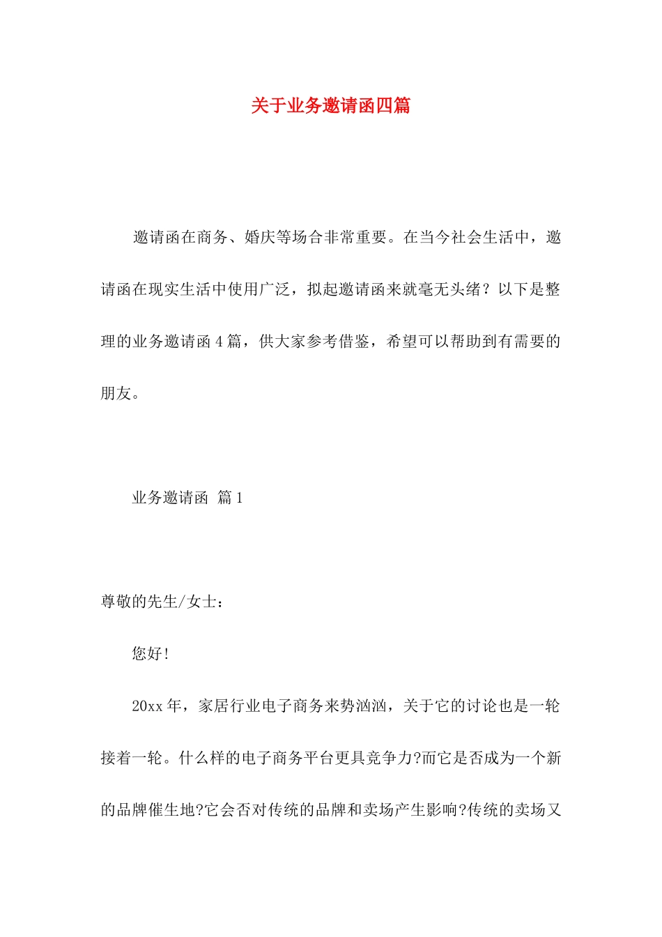 关于业务邀请函四篇_第1页