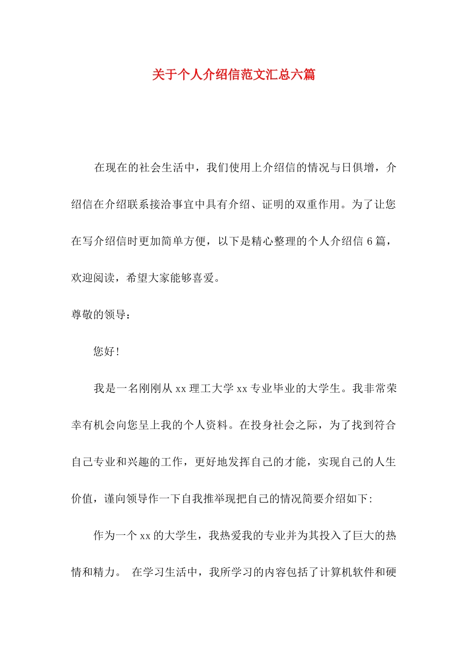 关于个人介绍信范文汇总六篇_第1页