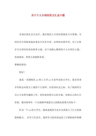 关于个人介绍信范文汇总六篇