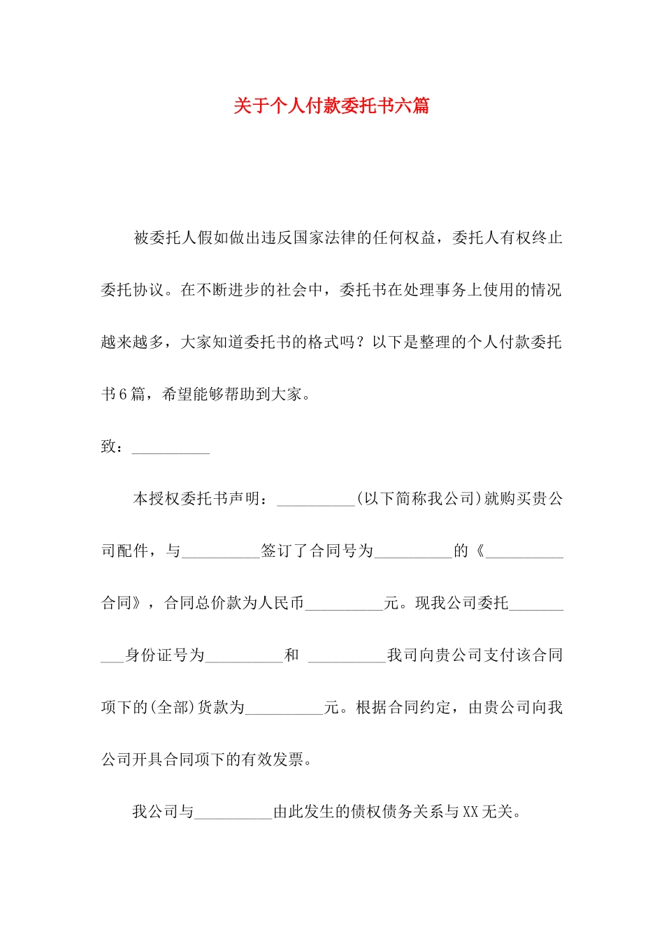 关于个人付款委托书六篇_第1页