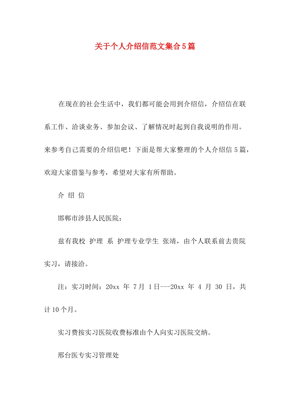 关于个人介绍信范文集合5篇_第1页