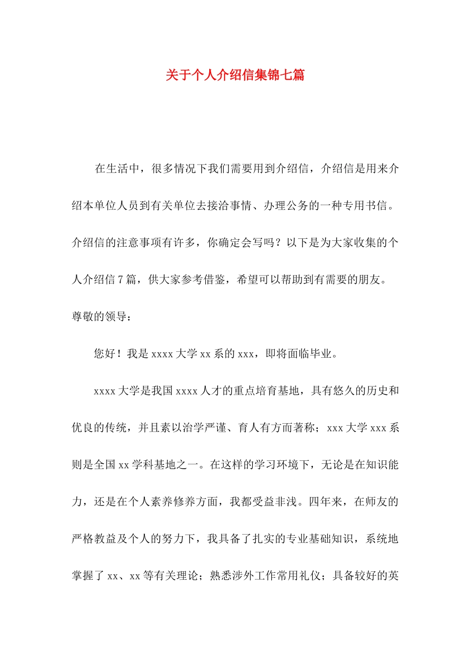 关于个人介绍信集锦七篇_第1页