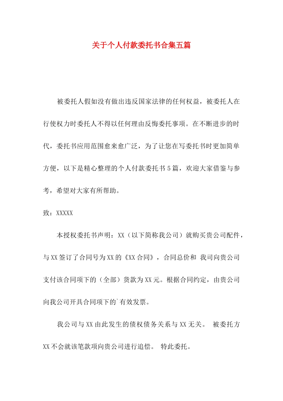 关于个人付款委托书合集五篇_第1页