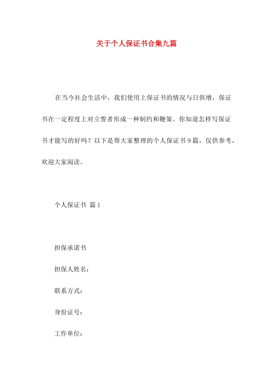 关于个人保证书合集九篇_第1页