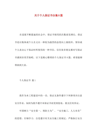 关于个人保证书合集8篇