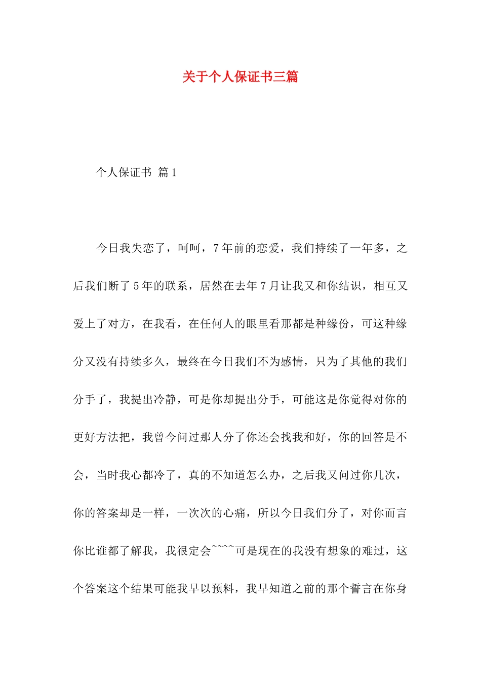 关于个人保证书三篇_第1页
