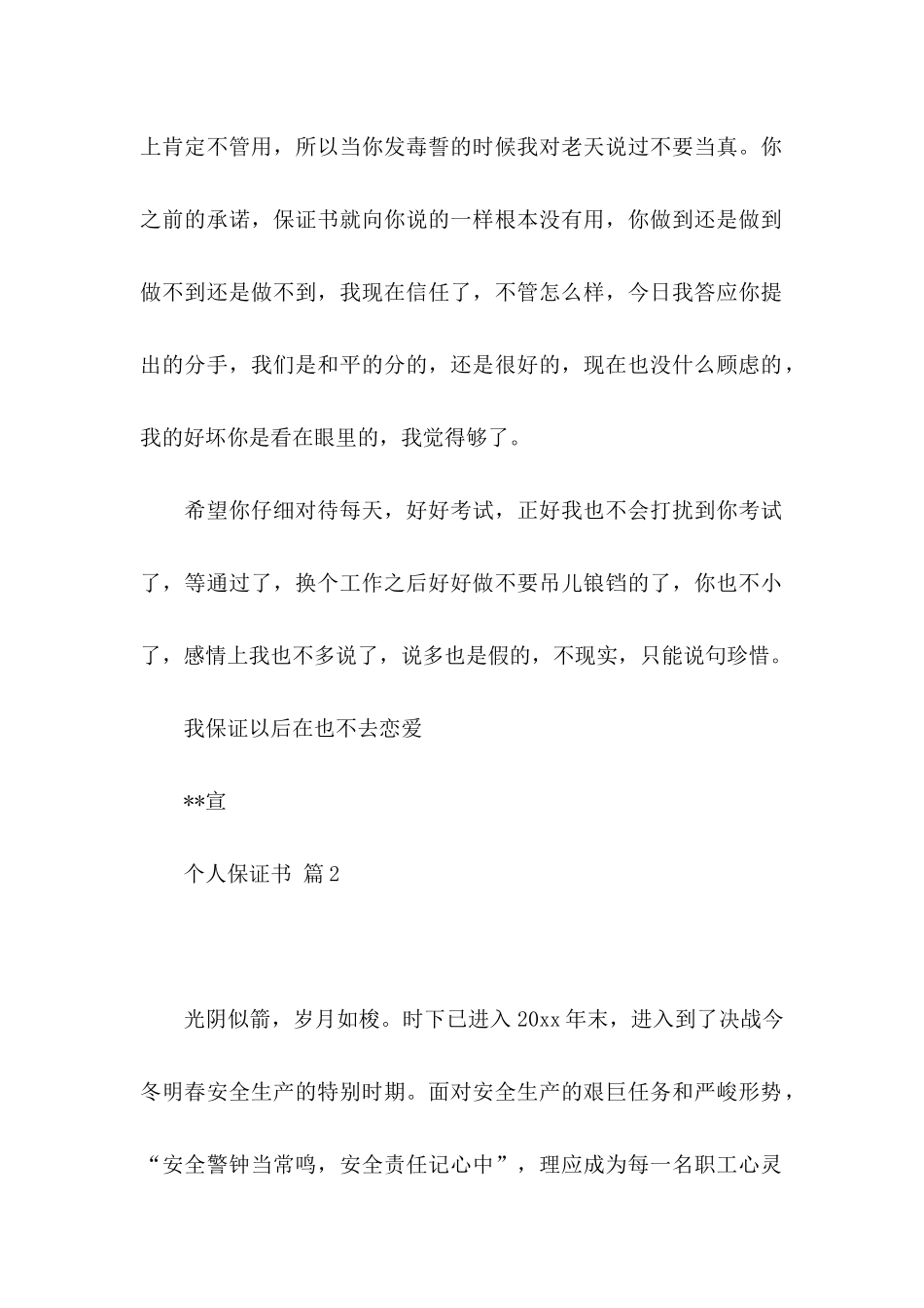 关于个人保证书三篇_第2页