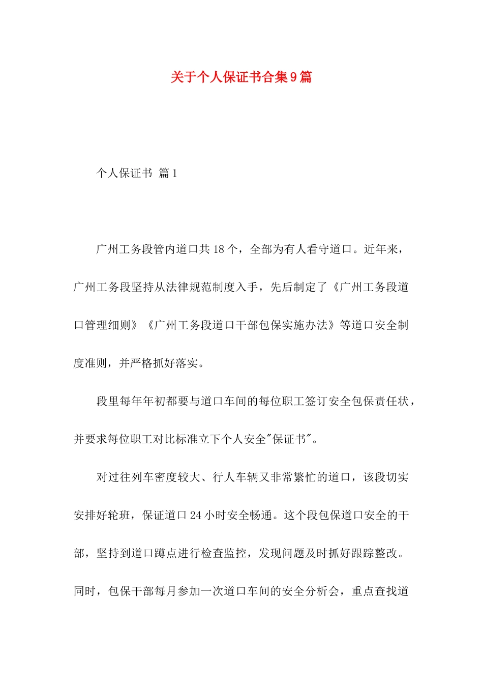 关于个人保证书合集9篇_第1页