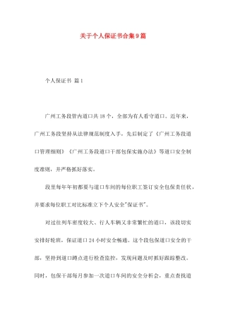 关于个人保证书合集9篇
