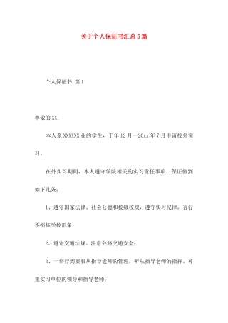 关于个人保证书汇总5篇