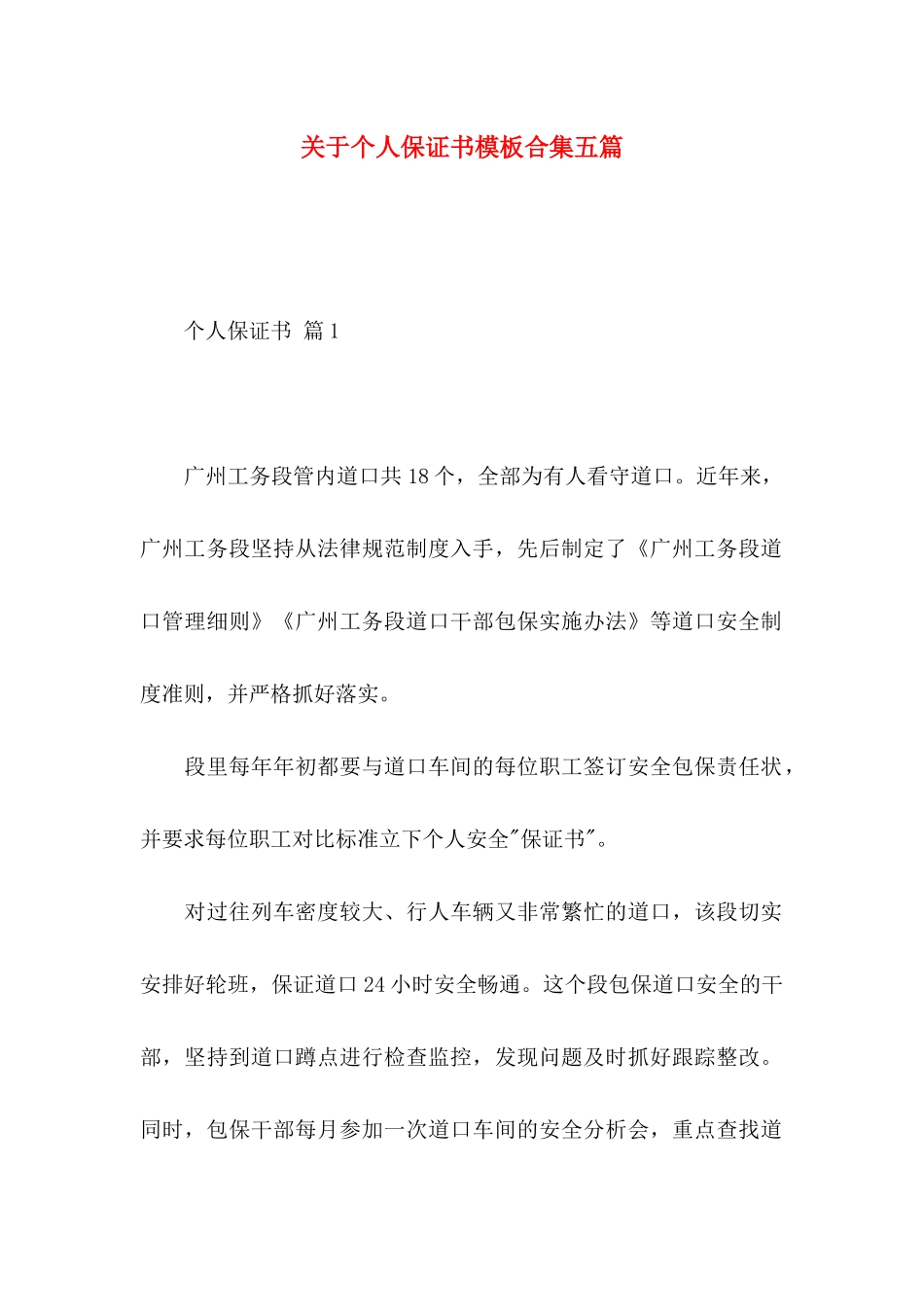 关于个人保证书模板合集五篇_第1页