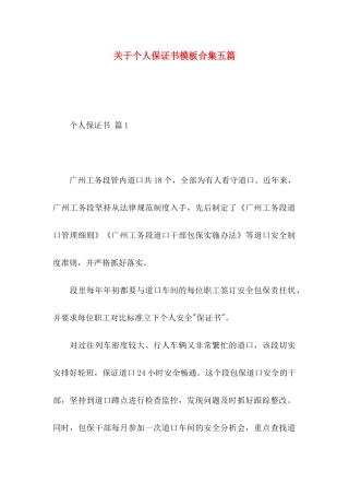 关于个人保证书模板合集五篇