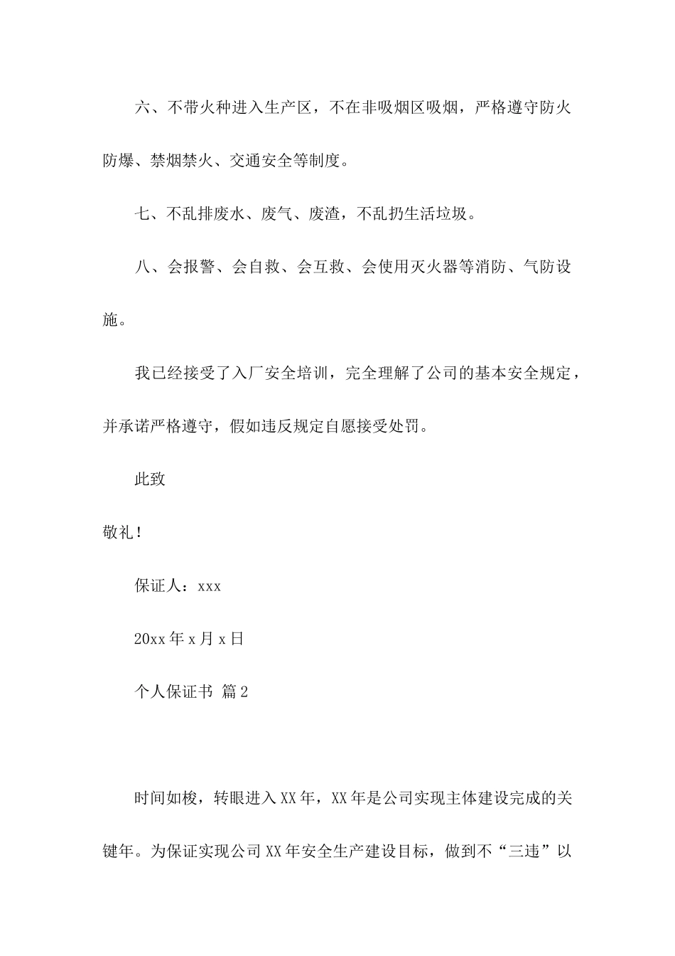 关于个人保证书范文6篇_第2页