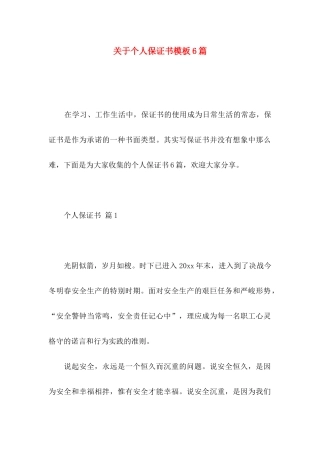 关于个人保证书模板6篇