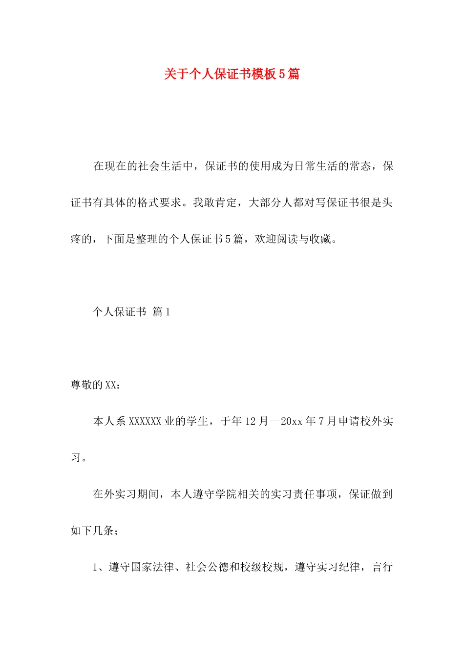 关于个人保证书模板5篇_第1页