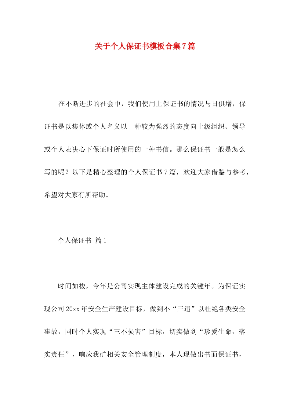 关于个人保证书模板合集7篇_第1页