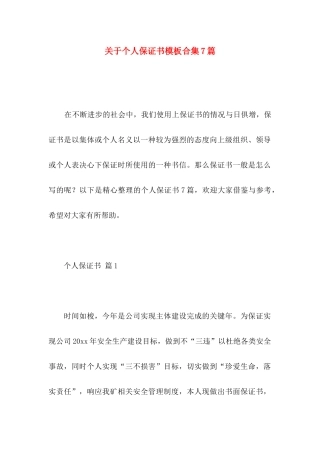 关于个人保证书模板合集7篇