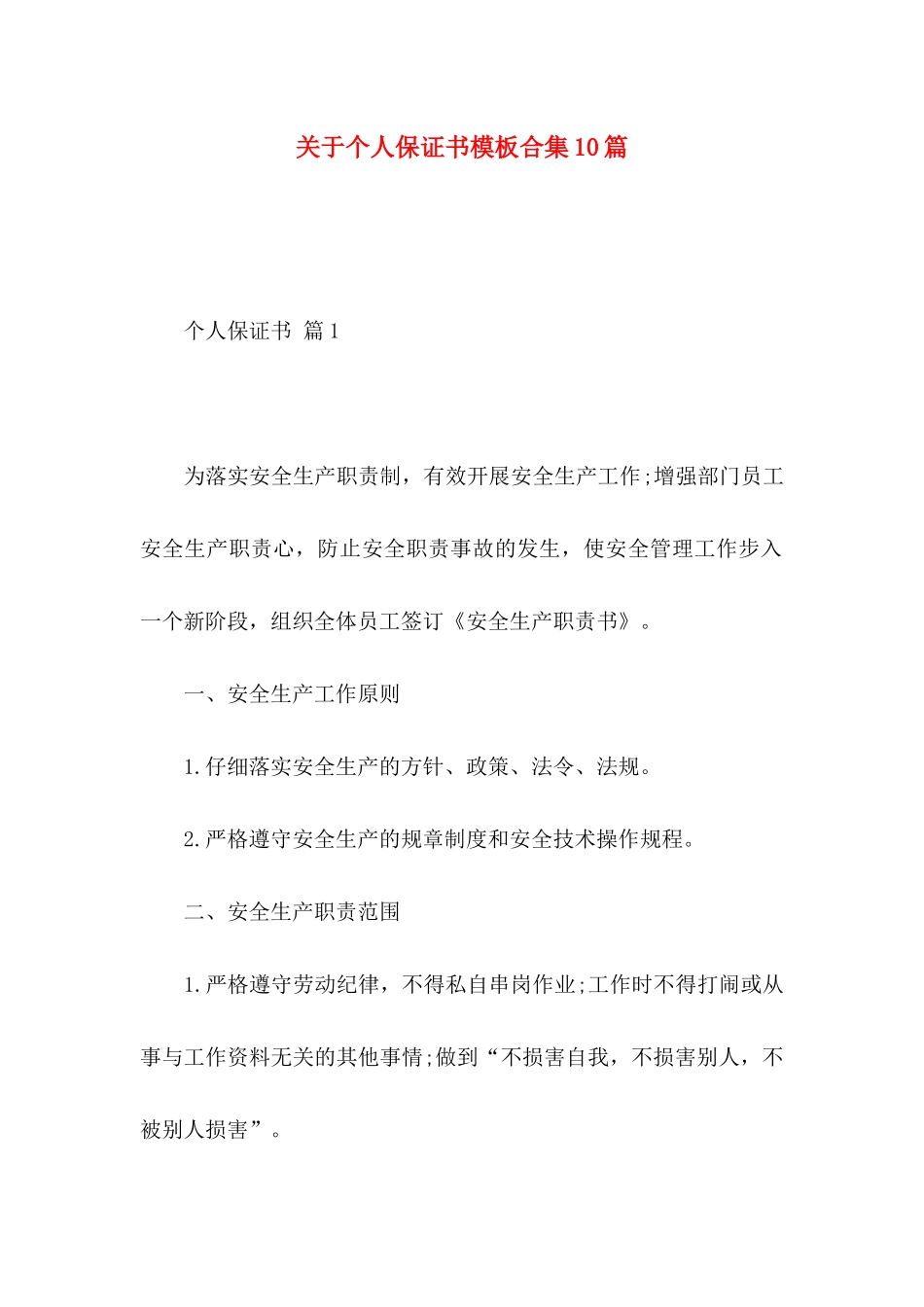 关于个人保证书模板合集10篇_第1页