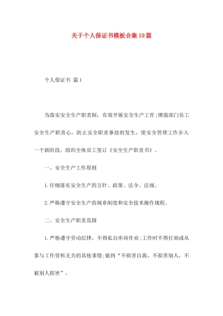 关于个人保证书模板合集10篇