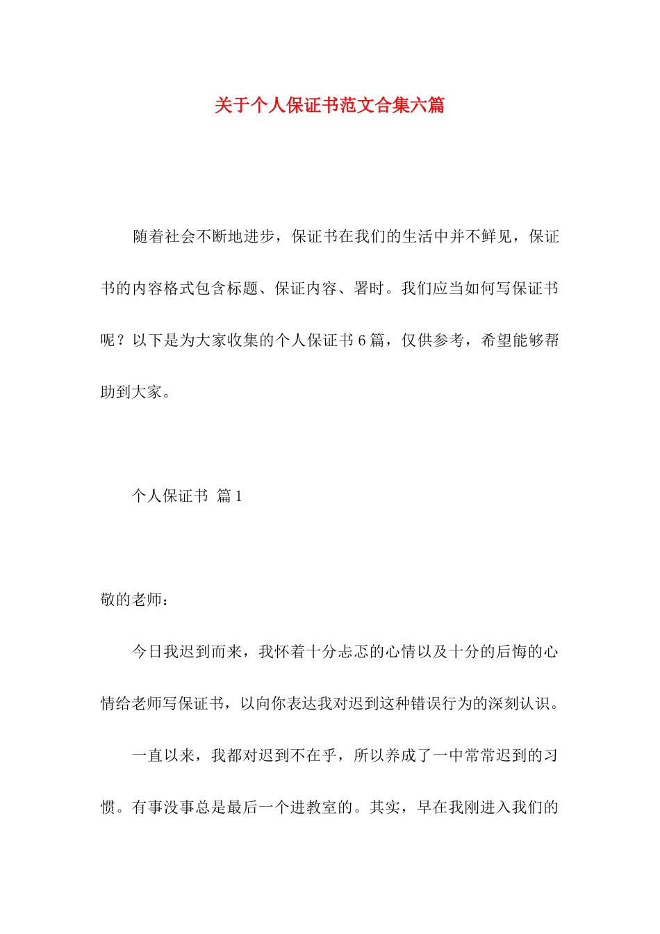 关于个人保证书范文合集六篇_第1页