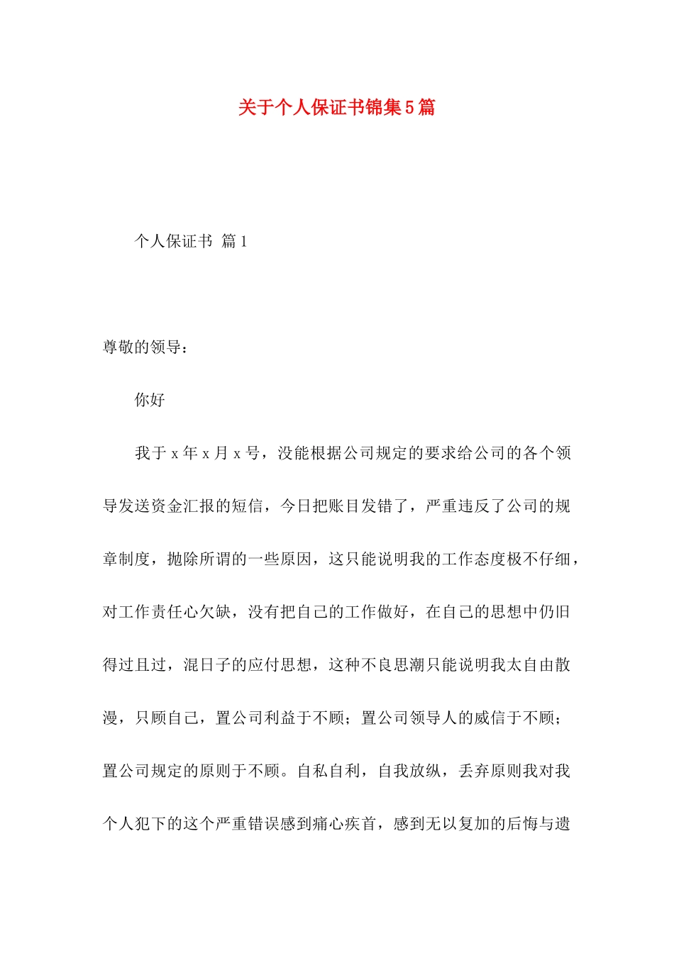 关于个人保证书锦集5篇_第1页