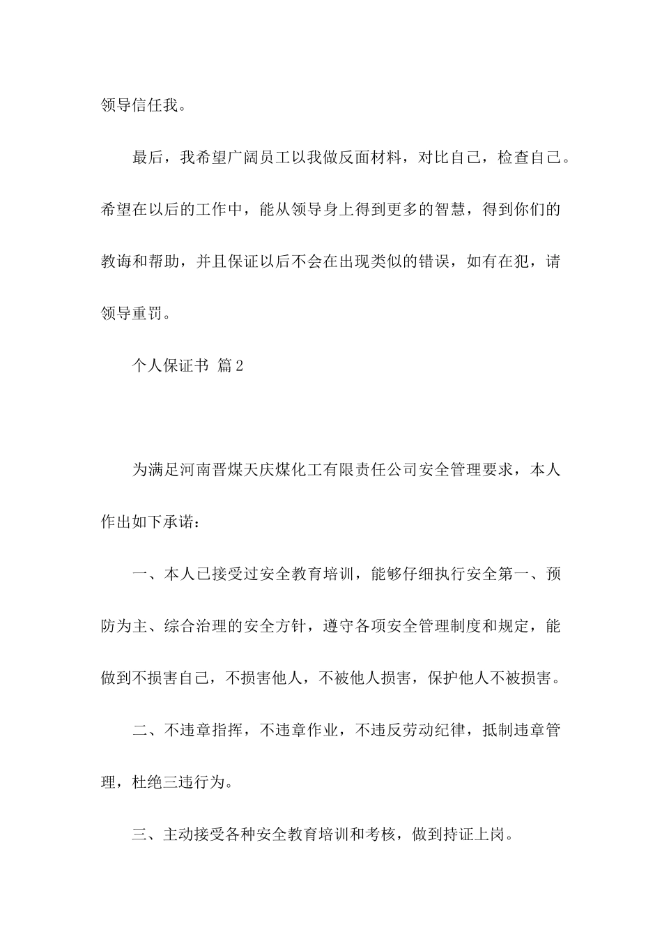 关于个人保证书锦集5篇_第3页