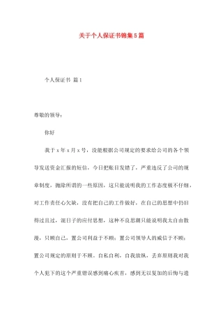 关于个人保证书锦集5篇