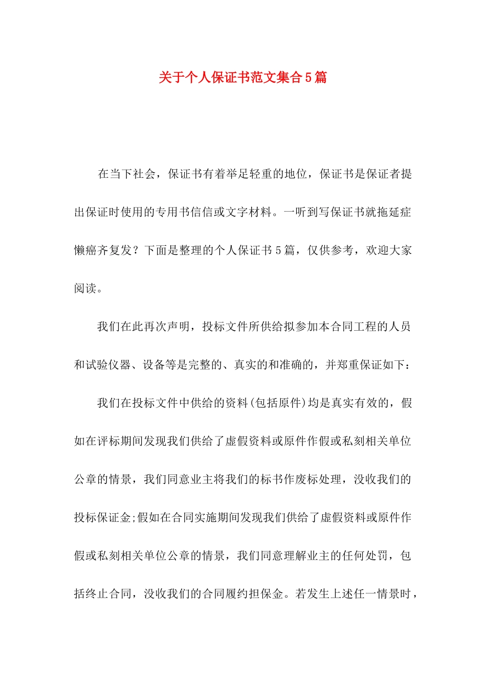 关于个人保证书范文集合5篇_第1页