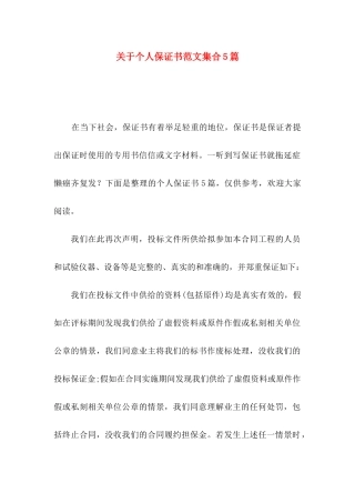 关于个人保证书范文集合5篇