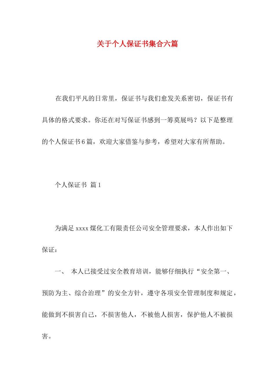 关于个人保证书集合六篇_第1页