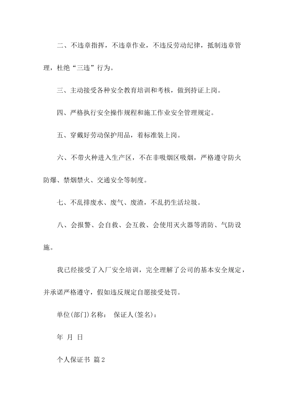 关于个人保证书集合六篇_第2页