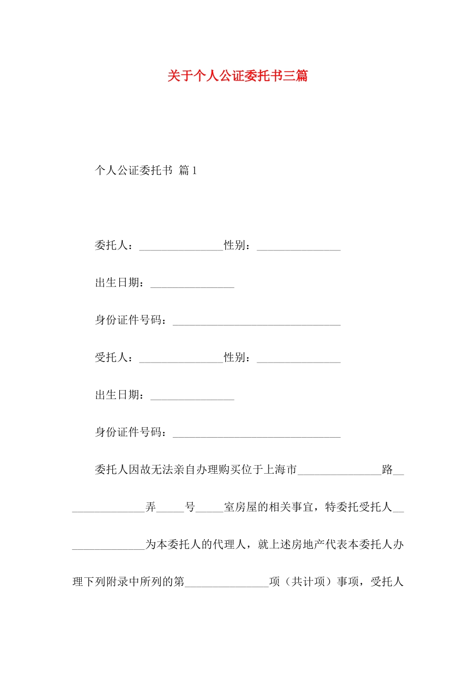 关于个人公证委托书三篇 _第1页