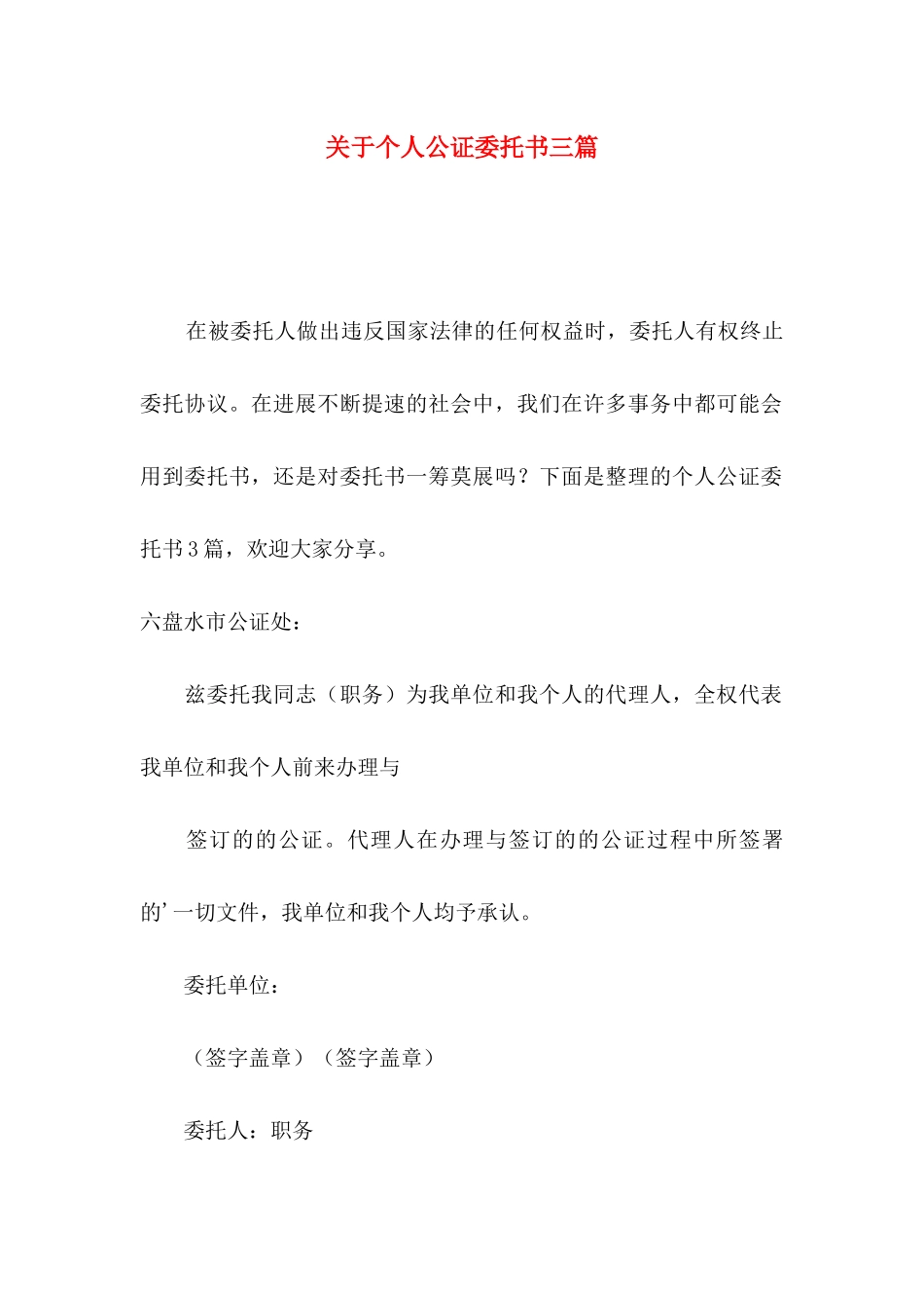 关于个人公证委托书三篇_第1页