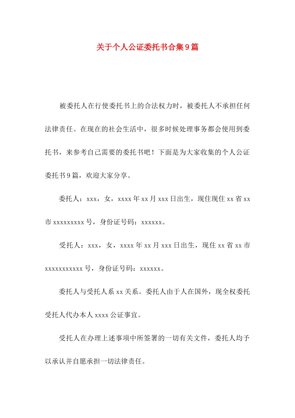 关于个人公证委托书合集9篇_第1页