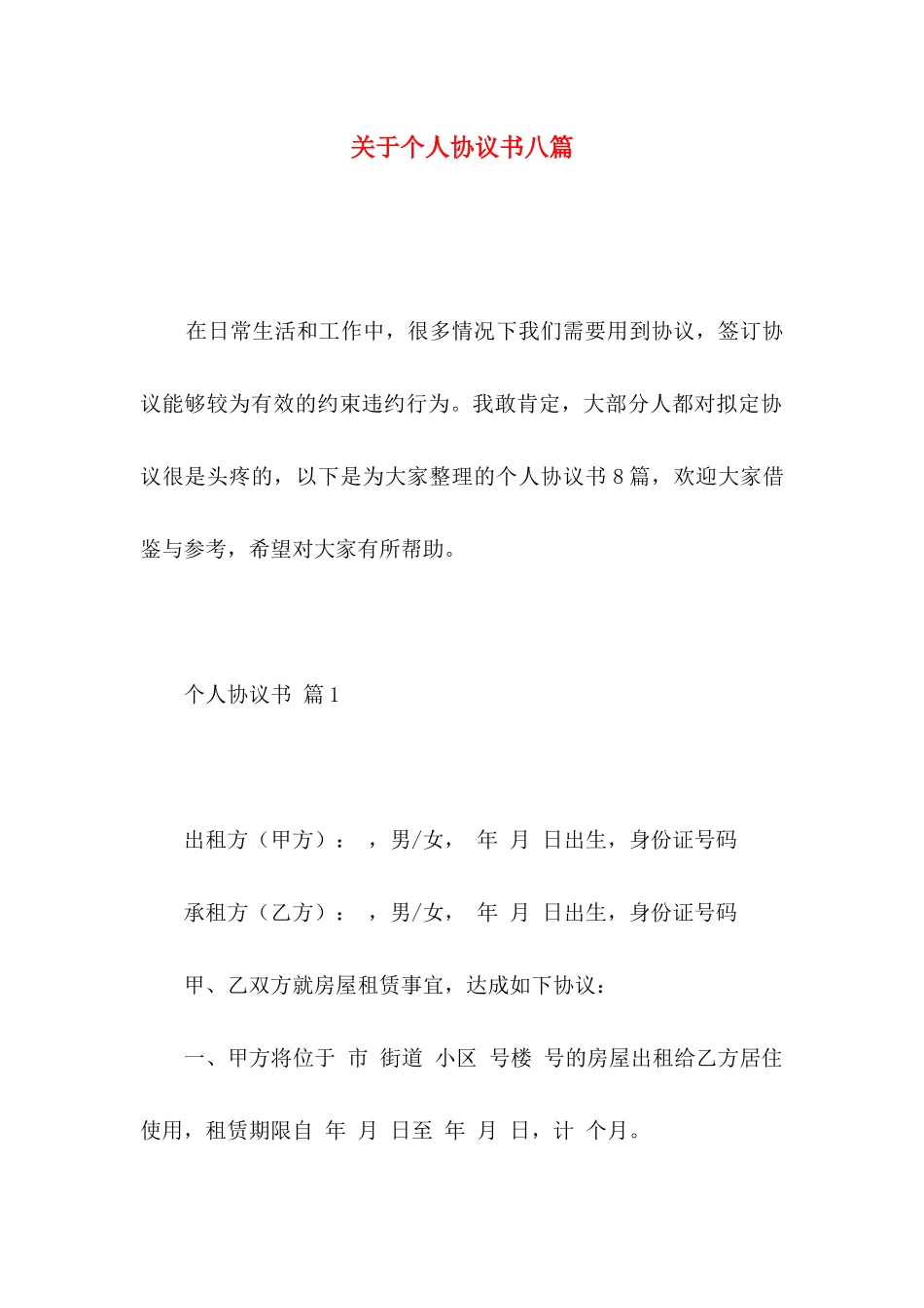 关于个人协议书八篇_第1页