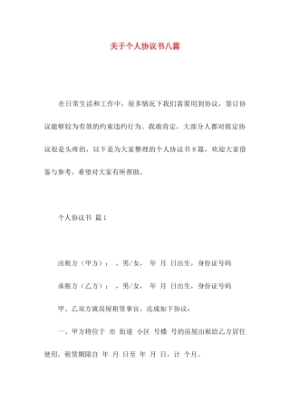 关于个人协议书八篇