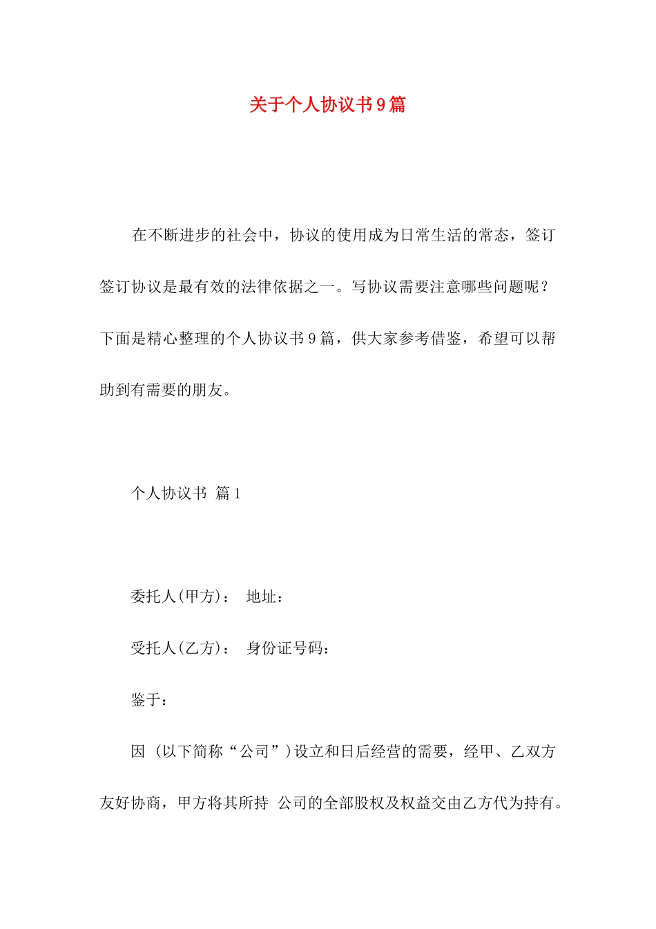 关于个人协议书9篇_第1页