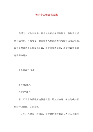 关于个人协议书五篇