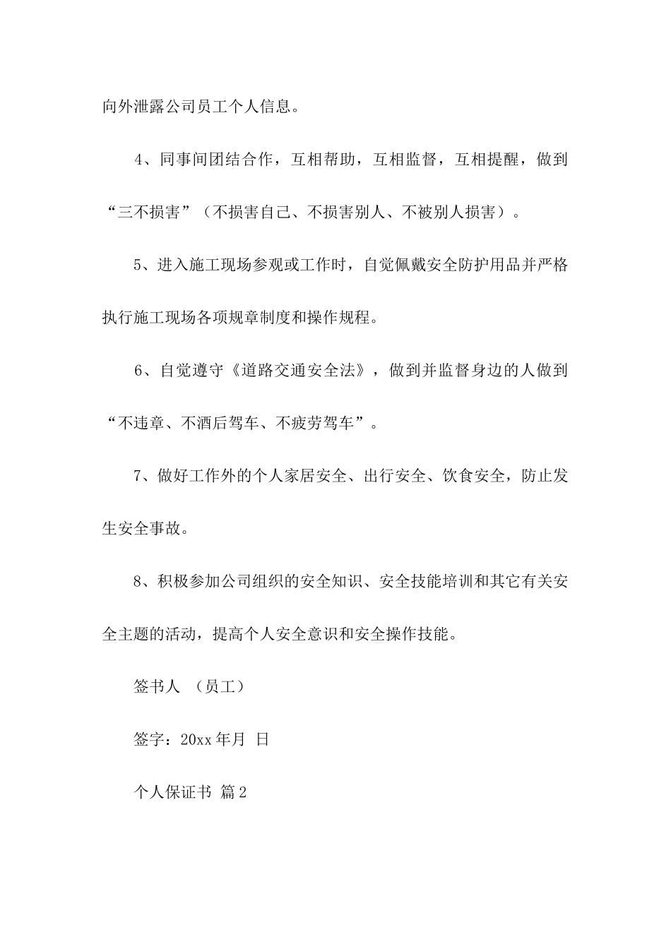 关于个人保证书范文合集7篇_第2页