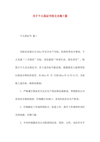 关于个人保证书范文合集7篇