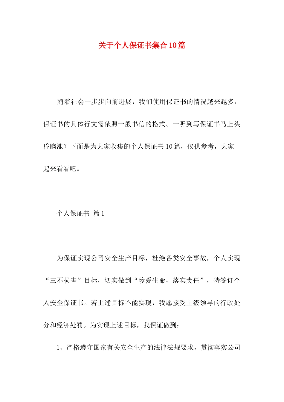 关于个人保证书集合10篇_第1页