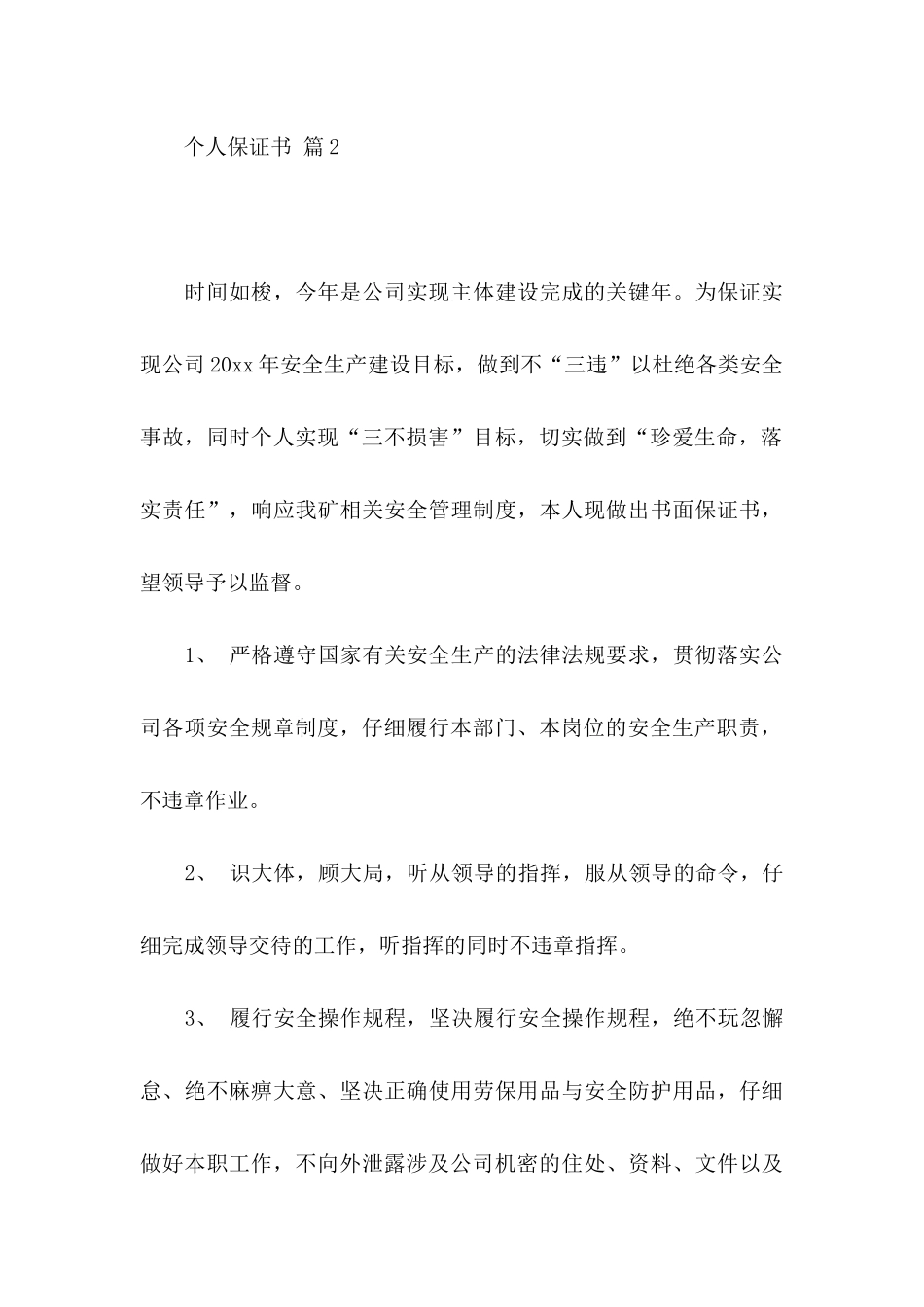 关于个人保证书集合10篇_第3页