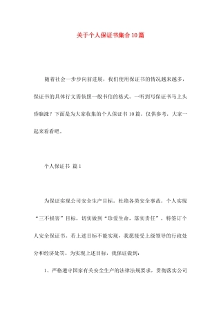 关于个人保证书集合10篇